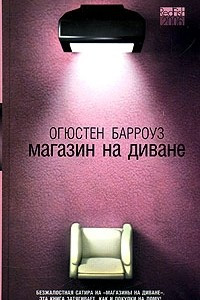 Книга Магазин на диване