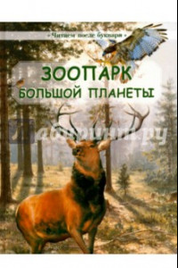 Книга Зоопарк большой планеты