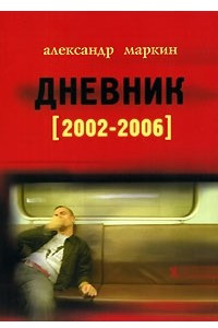 Книга Дневник 2002—2006