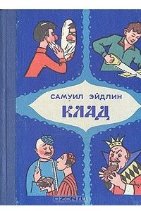 Книга Клад: Стихи, легенды, сказки, шутки