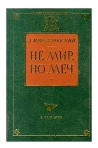 Книга Не мир, но меч. Больная Россия. В тихом омуте