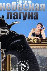 Книга Небесная лагуна