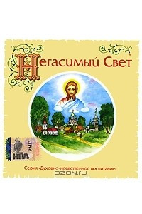 Книга Негасимый свет