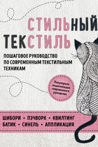 Книга Стильный текстиль. Полное пошаговое руководство по современным текстильным техникам