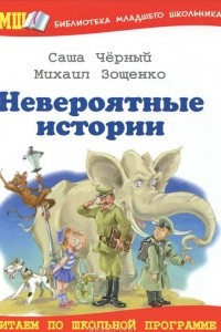 Книга Невероятные истории