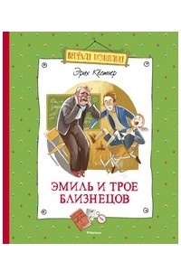 Книга Эмиль и трое близнецов