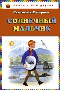 Книга Солнечный мальчик