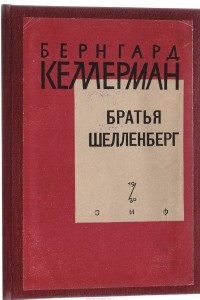 Книга Братья Шелленберг