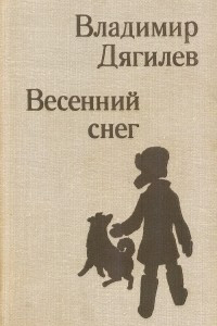 Книга Весенний снег