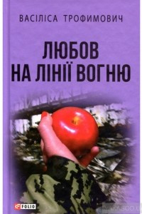 Книга Любов на лінії вогню