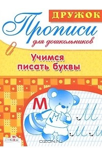 Книга Учимся писать буквы