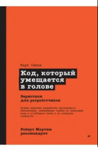 Книга Роберт Мартин рекомендует. Код, который умещается в голове. Эвристики для разработчиков