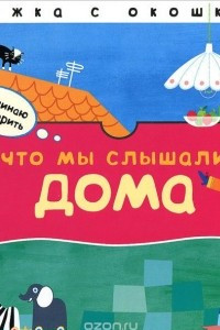 Книга Что мы слышали дома