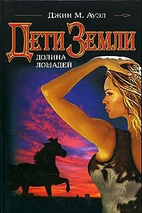 Книга Дети Земли. Долина лошадей