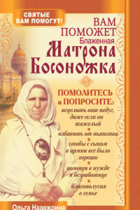 Книга Вам поможет блаженная Матрона Босоножка