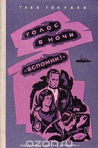 Книга Голос в ночи. Вспомни!