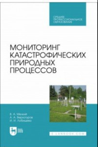 Книга Мониторинг катастрофических природных процессов. Учебное пособие для СПО