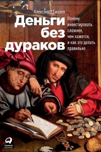 Книга Деньги без дураков. Почему инвестировать сложнее, чем кажется, и как это делать правильно