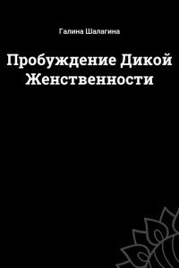 Книга Пробуждение Дикой Женственности