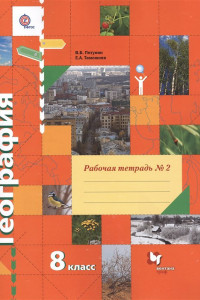 Книга География. 8 класс. Рабочая тетрадь № 2