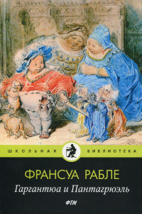 Книга Гаргантюа и Пантагрюэль: роман