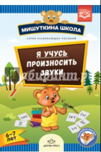 Книга Я учусь произносить звуки. Новая артикуляционная гимнастика. 6-7 лет. ФГОС