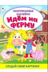 Книга Идём на ферму (книжка с многоразовыми наклейками)