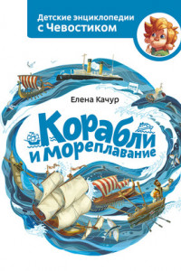 Книга Корабли и мореплавание