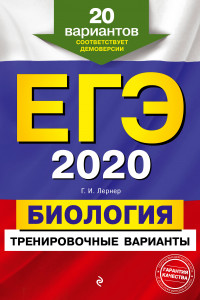 Книга ЕГЭ-2020. Биология. Тренировочные варианты. 20 вариантов