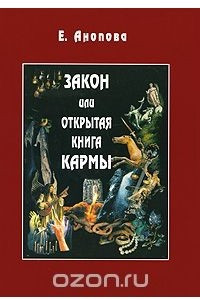 Книга Закон или Открытая Книга Кармы