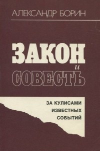 Книга Закон и совесть. За кулисами известных событий