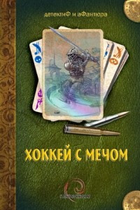 Книга Хоккей с мечом