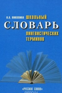 Книга Школьный словарь лингвистических терминов