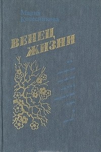 Книга Венец жизни