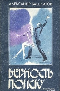 Книга Верность поиску