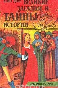 Книга Великие загадки и тайны истории