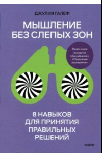 Книга Мышление без слепых зон. 8 навыков для принятия правильных решений