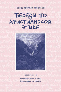 Книга Беседы по христианской этике. Выпуск 9: Экология души и духа. Существует ли сатана