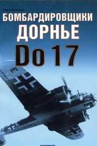 Книга Бомбардировщики Дорнье Do-17