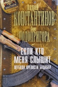 Книга Если кто меня слышит. Легенда крепости Бадабер