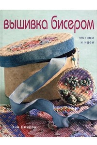 Книга Вышивка бисером. Мотивы и идеи