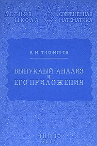 Книга Выпуклый анализ и его приложения