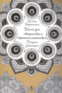 Книга Книга для творчества и обретения спокойствия. Мандалы. Антистресс. Вознесенская В.