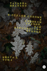 Книга В стране слепых я слишком зрячий, или Королевство кривых. Книга 3. Том 2