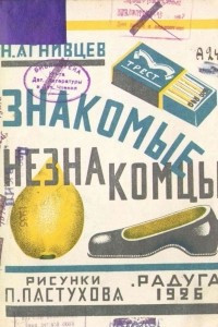 Книга Знакомые незнакомцы