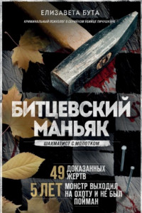 Книга Битцевский маньяк. Шахматист с молотком