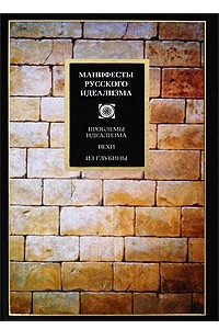 Книга Манифесты русского идеализма. Проблемы идеализма; Вехи; Из глубины