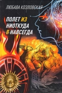 Книга Полет из ниоткуда в навсегда