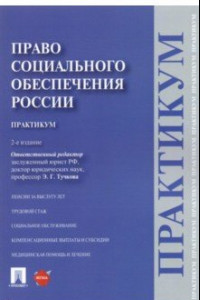 Книга Право социального обеспечения России. Практикум. Учебное пособие