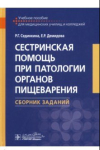 Книга Сестринская помощь при патологии органов пищеварения. Сборник заданий. Учебное пособие